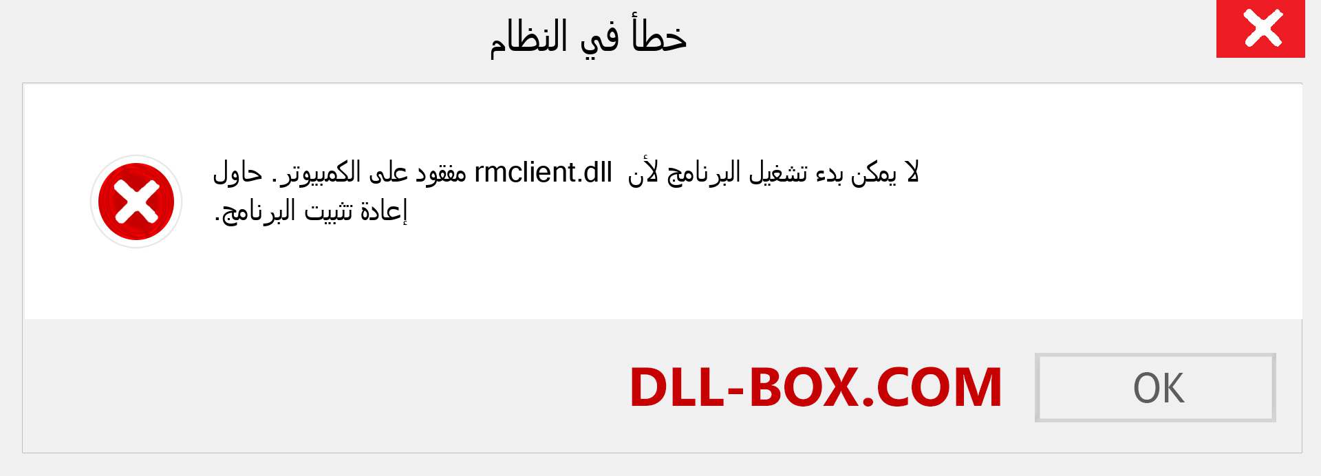 ملف rmclient.dll مفقود ؟. التنزيل لنظام التشغيل Windows 7 و 8 و 10 - إصلاح خطأ rmclient dll المفقود على Windows والصور والصور