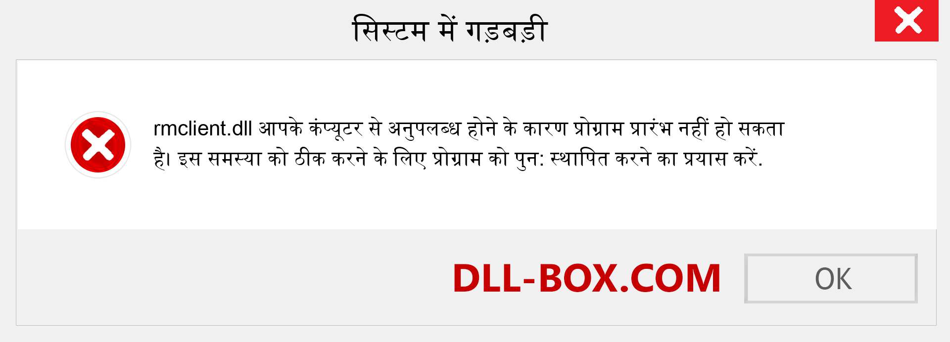 rmclient.dll फ़ाइल गुम है?. विंडोज 7, 8, 10 के लिए डाउनलोड करें - विंडोज, फोटो, इमेज पर rmclient dll मिसिंग एरर को ठीक करें