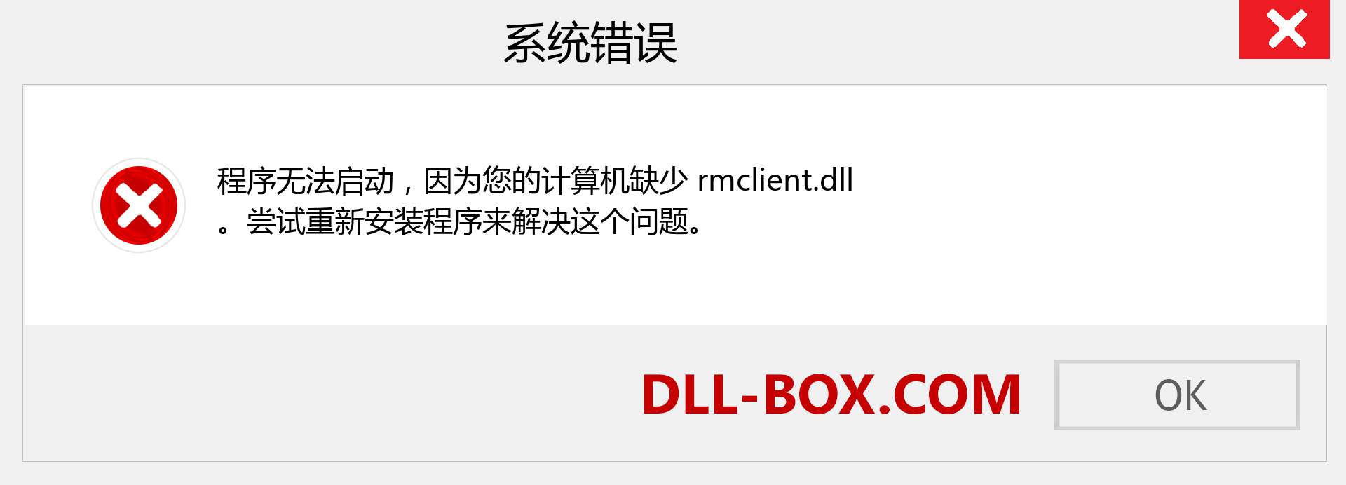 rmclient.dll 文件丢失？。 适用于 Windows 7、8、10 的下载 - 修复 Windows、照片、图像上的 rmclient dll 丢失错误